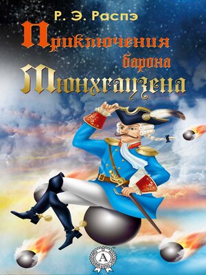 cover image of Приключения барона Мюнхгаузена